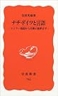 ナチ・ドイツと言語―ヒトラー演説...