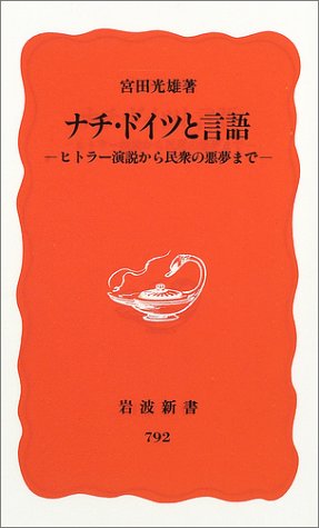 ナチ・ドイツと言語―ヒトラー演説から民衆の悪夢まで (岩波新書 新赤版 (792))