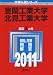 室蘭工業大学/北見工業大学 (2011年版 大学入試シリーズ)