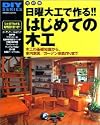 日曜大工で作る!!はじめての木工―木工の基礎知識から、室内家具/ガーデン家具の作り方まで (Gakken mook―DIY series)