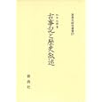 古事記と歴史叙述<br>松本 弘毅著 <br>新典社<br>11970円<br>ISBN:9784787942173