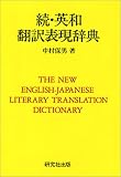 続・英和翻訳表現辞典