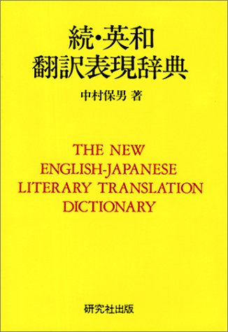 続・英和翻訳表現辞典