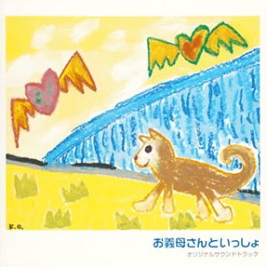 お義母さんといっしょ オリジナル・サウンドトラック(CCCD) TVサントラ 大谷幸