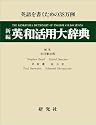新編 英和活用大辞典―英語を書くための38万例