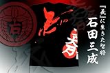 戦国武将Ｔシャツ「石田三成」ＸＬサイズの画像