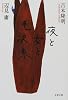 夜と女と毛沢東 (文春文庫)