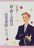 新・輝く女性は営業感覚―対外的業務力を磨くノウハウ