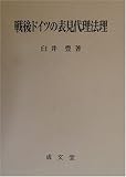 戦後ドイツの表見代理法理