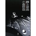 罪と音楽