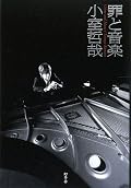 TM時代からのファンならいろいろと楽しめる一冊。『Be Together』はBOOWYに対抗してつくられたとか、MJに楽曲提供してたとか、小室氏も現在のJ-POPは幼稚であると思っていて、そうなった原因は自分とつんくにあると思っていることなど。☆3