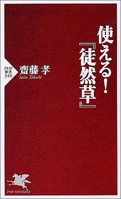 使える!『徒然草』 (PHP新書)