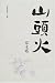 山頭火―草木塔 (愛蔵版句集シリーズ)
