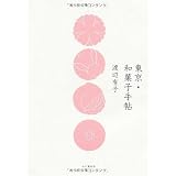 東京・和菓子手帖