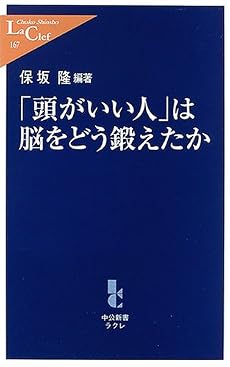 「頭がいい人」は脳をどう鍛えたか (中公新書ラクレ)