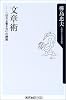 文章術―「伝わる書き方」の練習 (角川oneテーマ21)