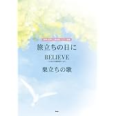ピース 同声(女声)二部合唱/ピアノ伴奏 「旅立ちの日に/BELIEVE/巣立ちの歌」