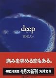 deep (角川文庫)