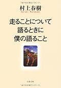 走ることと小説を書くことについて、走りながら読んでいるような気分で読める本。走りながら頭を巡るいろんなことについて、ついつい自分のことのように入り込んでしまうところが、さすが村上春樹さんだと思う。