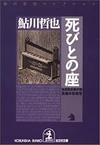 死びとの座 鬼貫警部事件簿―鮎川哲也コレクション (光文社文庫)