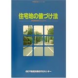 住宅地の値づけ法―土地価格査定マニュアル (不動産流通シリーズ)