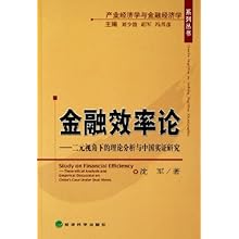 金融效率论--二元视角下的理论分析与中国实证