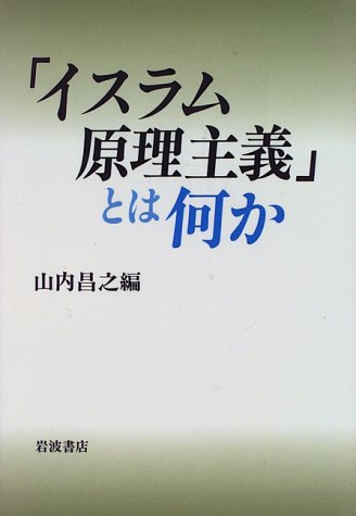 Cover image : 「イスラム原理主義」とは何か