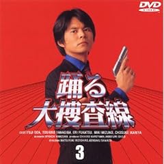 踊る大捜査線(3)