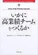 いかに「高業績チーム」をつくるか (Harvard business review anthology)