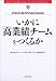 いかに「高業績チーム」をつくるか (Harvard business review anthology)