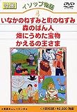 イソップ物語4 [DVD]