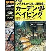 ガーデンペイビング―レンガ、テラコッタ、枕木、石材を敷く (GAKKEN MOOK―DIY SERIES)