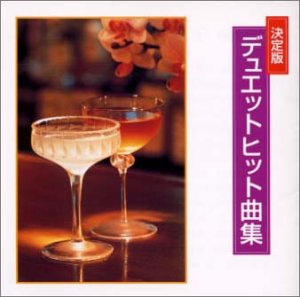 オムニバス｜デュエット曲ベストヒット
