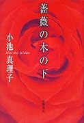 薔薇の木の下