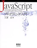 JavaScriptプログラミング入門