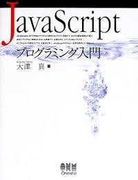 JavaScriptプログラミング入門