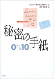 書評 秘密の手紙―0から10 by 星落秋風五丈原