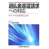 過払金返還請求への対応―オリコの実務対応より