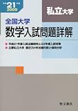 全国大学数学入試問題詳解私立大学 平成21年度 (2009)