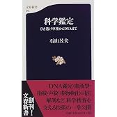 科学鑑定―ひき逃げ車種からDNAまで (文春新書)