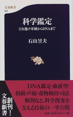 科学鑑定―ひき逃げ車種からDNAまで (文春新書)