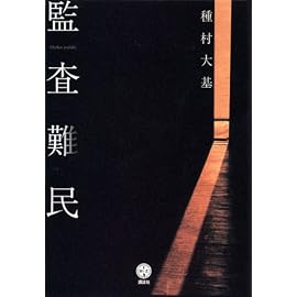 監査難民 (講談社BIZ)