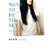 ��ɂȂ肽���@WANT�@TO�@BE�@THE�@SKY
