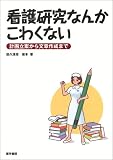 看護研究なんかこわくない―計画立案から文章作成まで の評価・レビュー