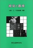 視覚と画像