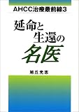 AHCC治療最前線〈3〉延命と生還の名医 (AHCC治療最前線 (3))