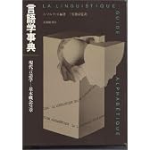 言語学事典―現代言語学-基本概念51章