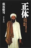 『正体―オサマ・ビンラディンの半生と聖戦 (朝日選書)』の写真