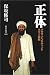 正体―オサマ・ビンラディンの半生と聖戦 (朝日選書)