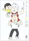 きんこん土佐日記 第8巻(2011.4→2012